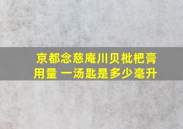 京都念慈庵川贝枇杷膏用量 一汤匙是多少毫升